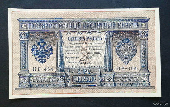 1 рубль 1898 Шипов Быков НВ 454 #0158