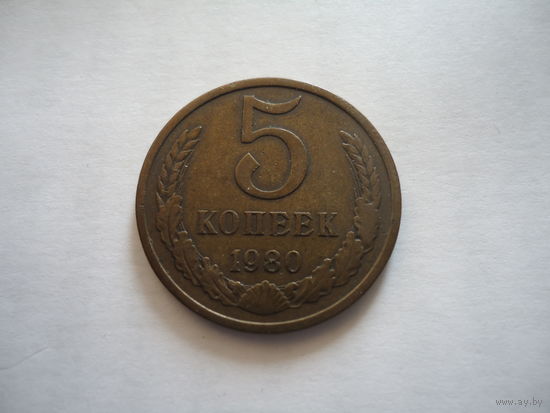 5 копеек 1980.