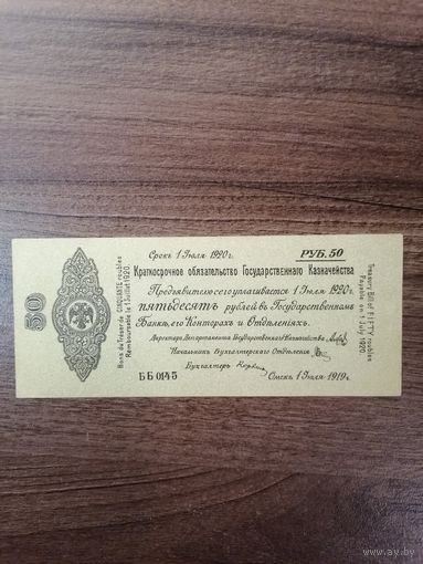 Краткосрочное обязательство 50 рублей июль 1919 года ГК Омск