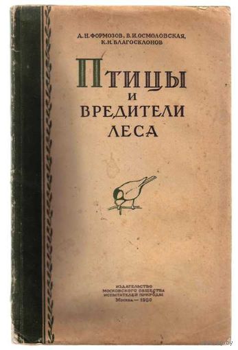 Птицы и вредители леса. Значение птиц в регулировании численности вредных насекомых леса и лесных посадок. /Формозов А., Осмоловская В., Благосклонов К. Серия: Среди природы. Выпуск 19 / 1950г.