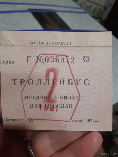 Проездной билет СССР, 70е годы.