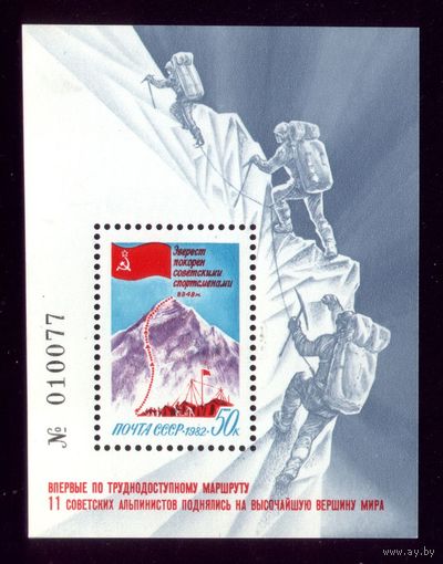 Блок 1982 год Покорение Эвереста