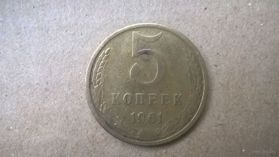 СССР 5 копеек, 1961г. (D-83)
