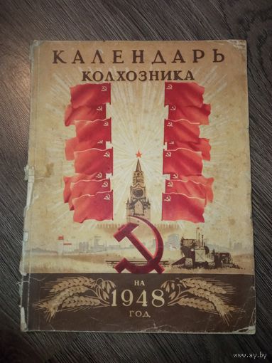 Календарь колхозника 1948 год