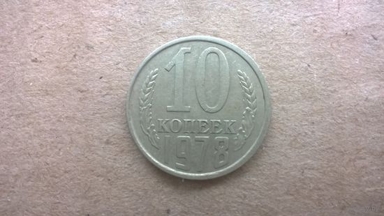СССР 10 копеек, 1978г. (D-85)