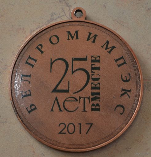 Медаль спортивная "Белпромимпэкс", 25 лет вместе. 2017 г.