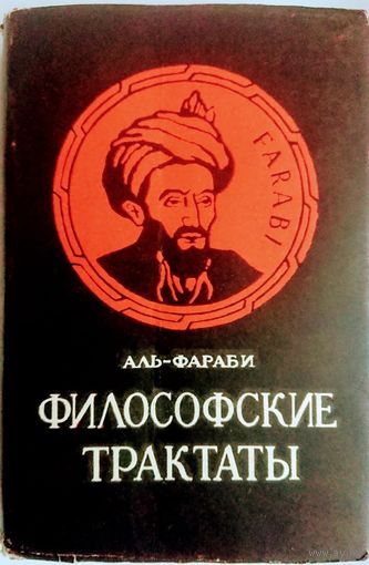 Аль-Фараби "Философские трактаты"