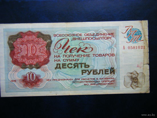 Чек внешпосылторг 10 рубль 1976г. Не частый.