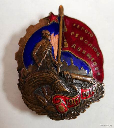 Знак Герою Революционного движения 1917-1918 г.скол
