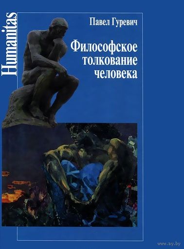 Гуревич П. Философское толкование человека. Серия Humanitas 2012 тв. пер.