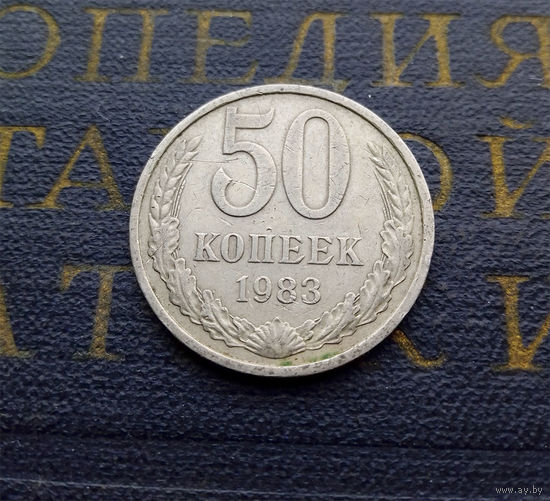 50 копеек 1983 СССР #03