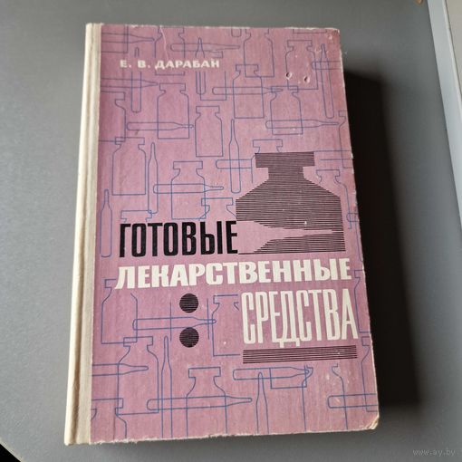 Готовые лекарственные средства Е. В. Дарабан