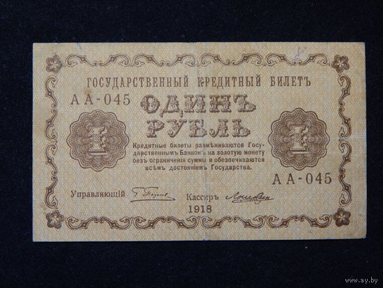 СССР 1 рубль 1918г.