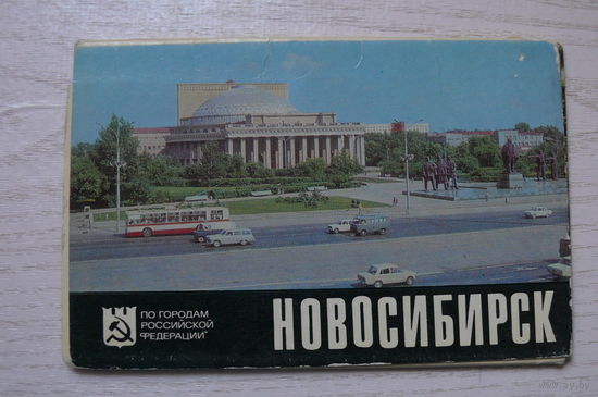 Комплект, Новосибирск; 1981 (11 шт.; 9*14 см; вокзал).