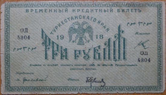3 рубля 1918г. Туркестан