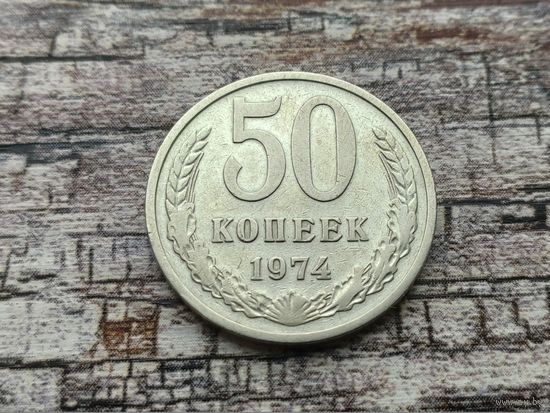 СССР. 50 копеек 1974. (1).