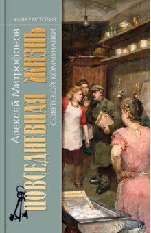 Алексей Митрофанов. Повседневная жизнь советской коммуналки