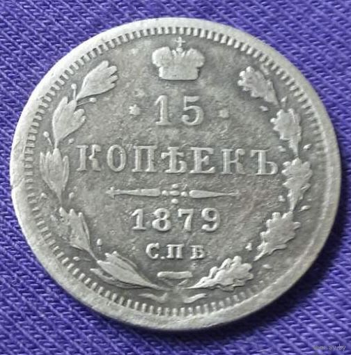 15 копеек 1879 года.