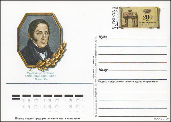 Почтовая карточка СССР с оригинальной маркой N 142 (04.11.1984) 300 лет со дня рождения архитектора О. Бове