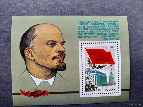 Блок СССР 1982 год XXVI съезд КПСС
