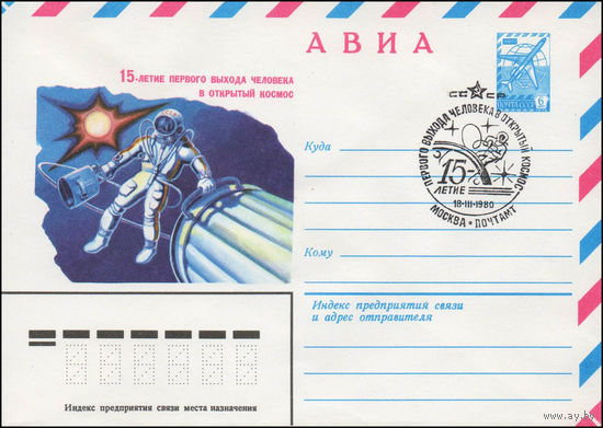 Художественный маркированный конверт СССР N 80-116(N) (18.02.1980) АВИА  15-летие первого выхода человека в открытый космос