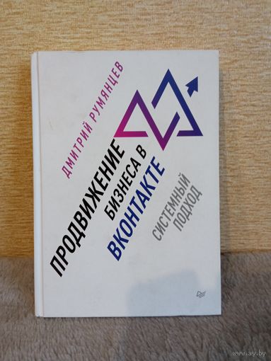 "Продвижение бизнеса в ВКонтакте" Д.Румянцев