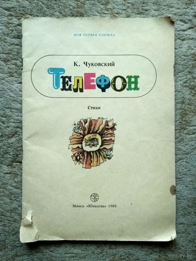 Книжка "Телефон" (СССР, 1989)