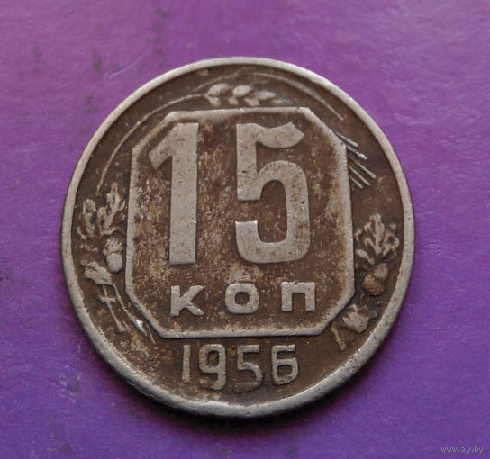 15 копеек 1956 года СССР #24