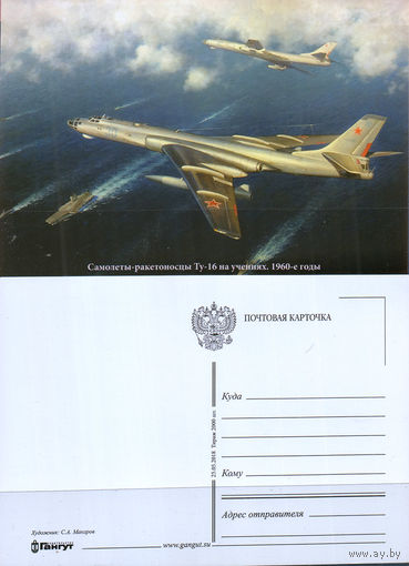 Почтовая карточка "Самолеты-ракетоносцы Ту-16"