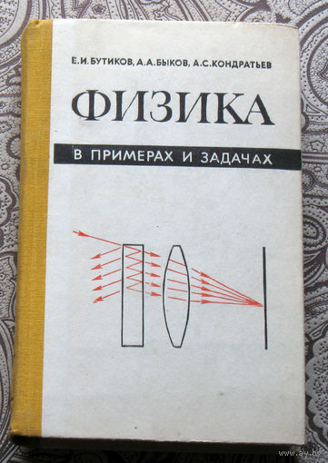 Е.И.Бутиков, А.А.Быков, А.С.Кондратьев Физика в примерах и задачах