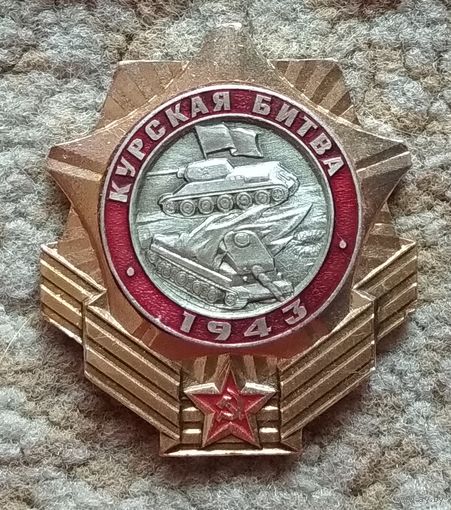 Значок "Курская битва * 1943"