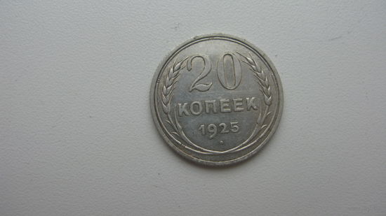 СССР 20 копеек 1925 г.