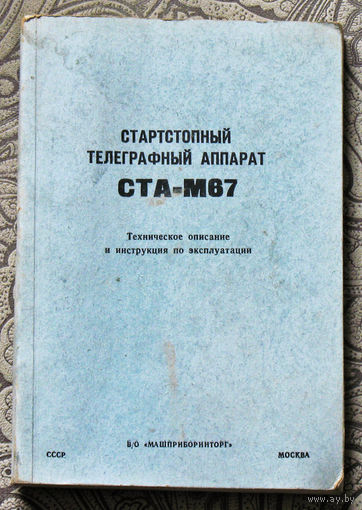 Из истории СССР: Стартстопный телеграфный аппарат СТА-М67. Техническое описание и инструкция по эксплуатации.