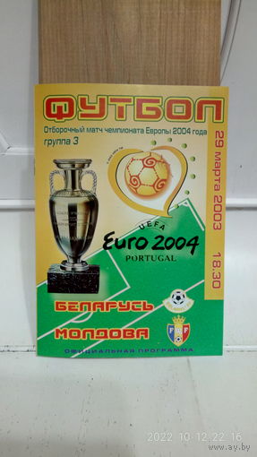 2003.03.29. Беларусь - Молдова. Отборочный матч Чемпионата Европы.