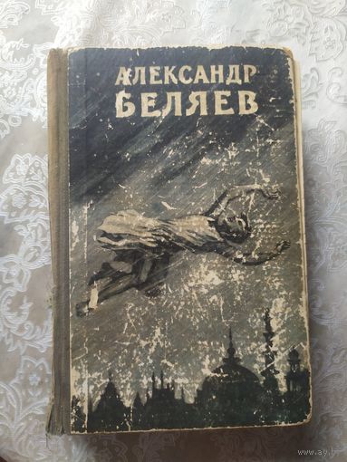 Александр Беляев Избранные научно-фантастические произведения. В трех томах. Том 3\052