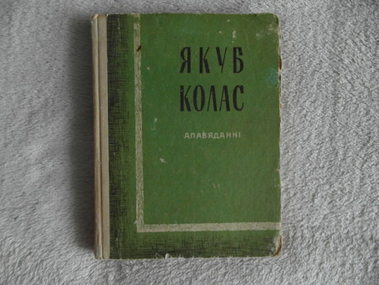 Якуб Колас Апавяданнi (на белорусском языке) 1967 год