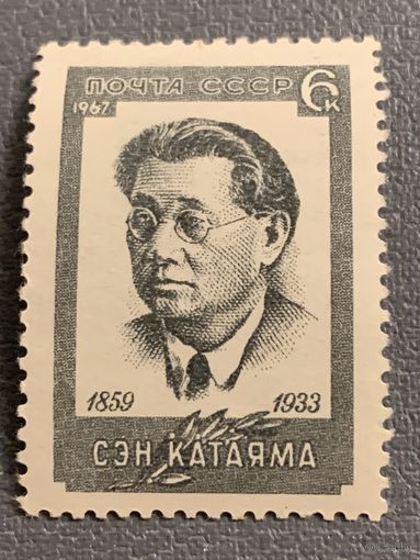 СССР 1967. Сэн Катаяма 1859-1933