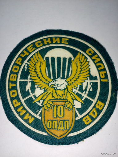Шеврон 10 опдп миротворческие силы ВДВ