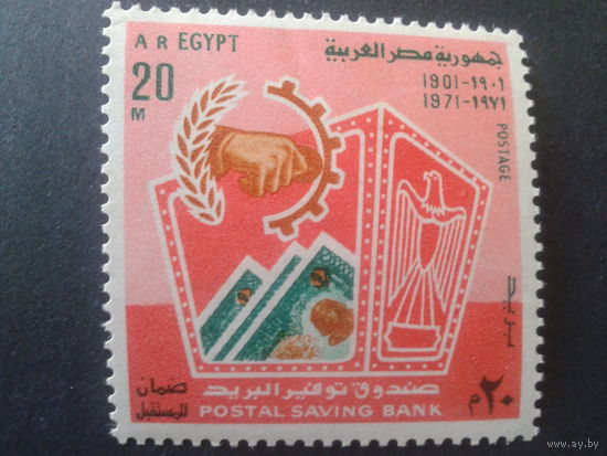 Египет 1971 70 лет сбер. банку