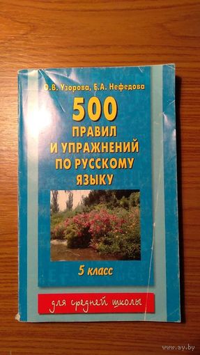 Узорова О.В., Нефедова Е.А. 500 правил и упражнений по русскому языку 5 класс 2007, мягкая обложка