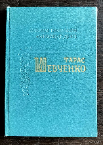 ТАРАС ШЕВЧЕНКО  Автор:М. Рильський, 1964 г.