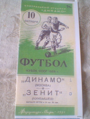 10.10.1953--Динамо Москва--Зенит Куйбышев--финал кубка СССР