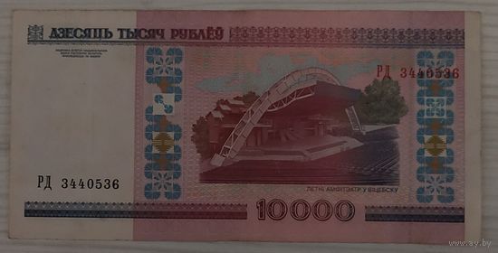 10000 рублей 2000 года, серия РД