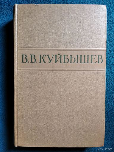 В.В. Куйбышев  Избранные произведения.  1958 год