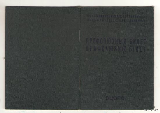 Профсоюзный билет образца 1981 года