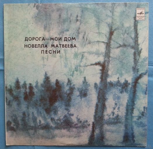 LP Новелла МАТВЕЕВА, песни - ДОРОГА - МОЙ ДОМ (1982)