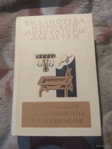 Библиотека мировой литературы для детей. Крылов, Грибоедов, Некрасов.