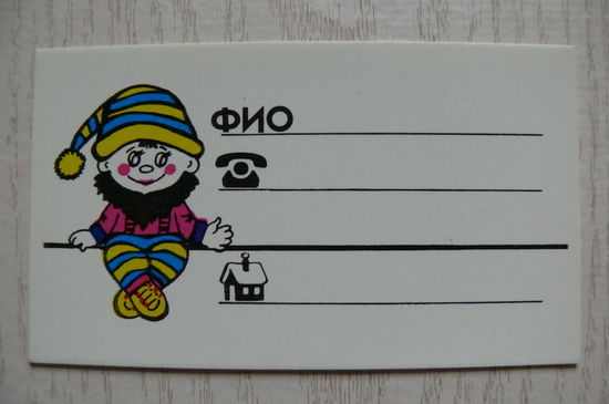 Детская карточка-визитка времен СССР.