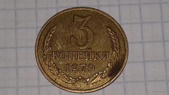 3 копейки СССР 1979 год