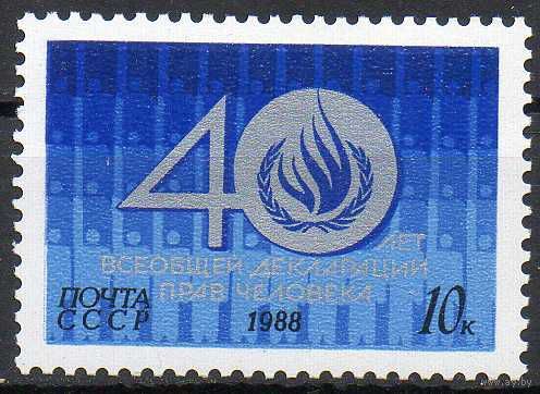 Декларация прав человека СССР 1988 год (6004) серия из 1 марки